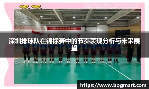 深圳排球队在锦标赛中的节奏表现分析与未来展望