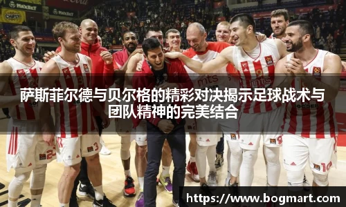 萨斯菲尔德与贝尔格的精彩对决揭示足球战术与团队精神的完美结合